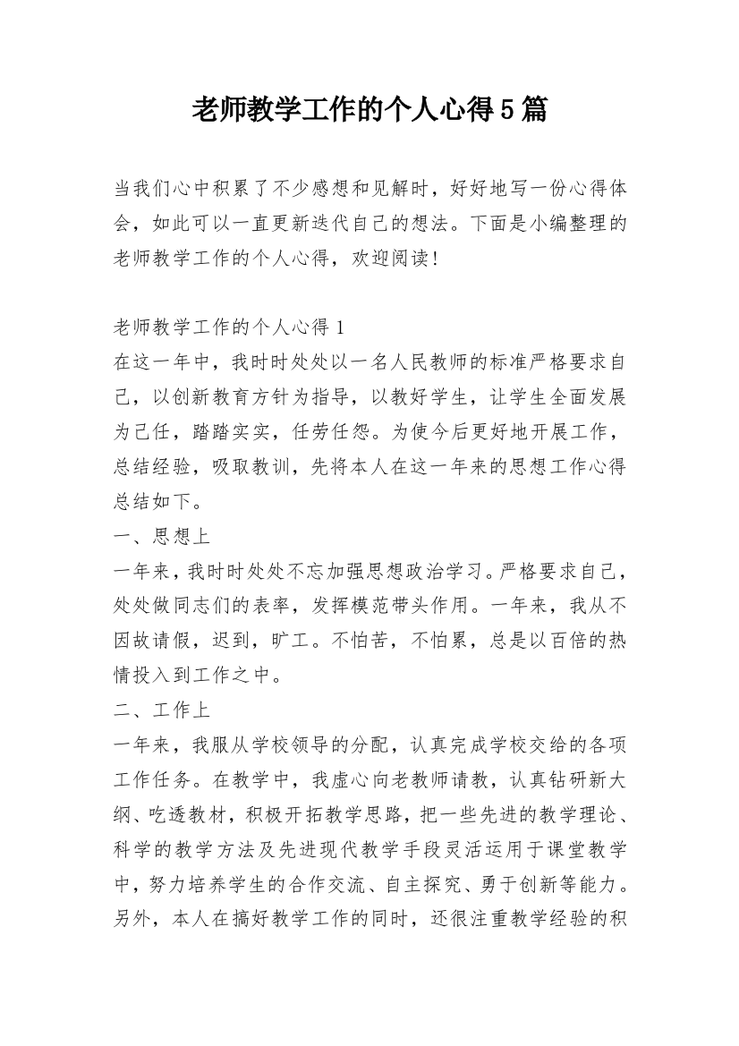 老师教学工作的个人心得5篇