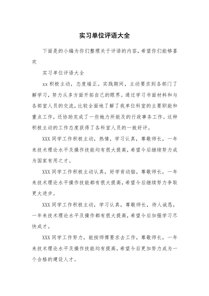 其他范文_664640_实习单位评语大全