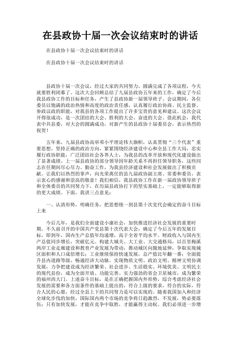 在县政协十届一次会议结束时的讲话