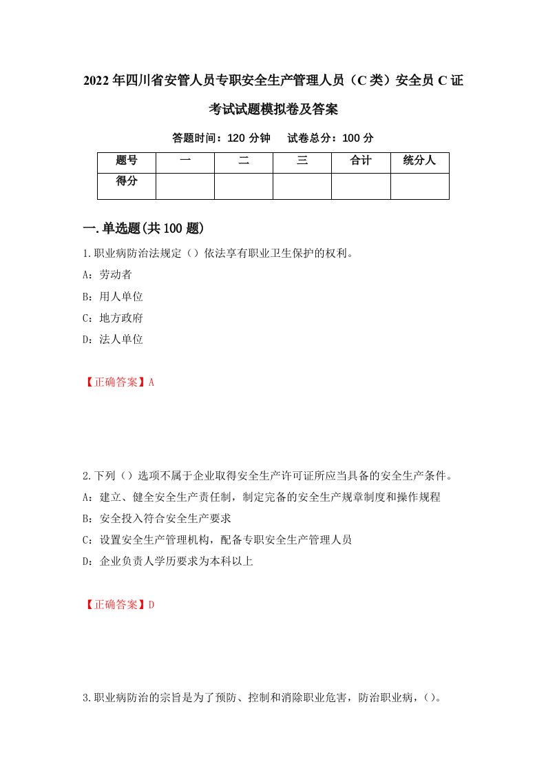 2022年四川省安管人员专职安全生产管理人员C类安全员C证考试试题模拟卷及答案9