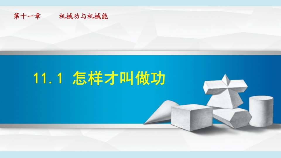 沪粤版九年级物理上册全册教学ppt课件