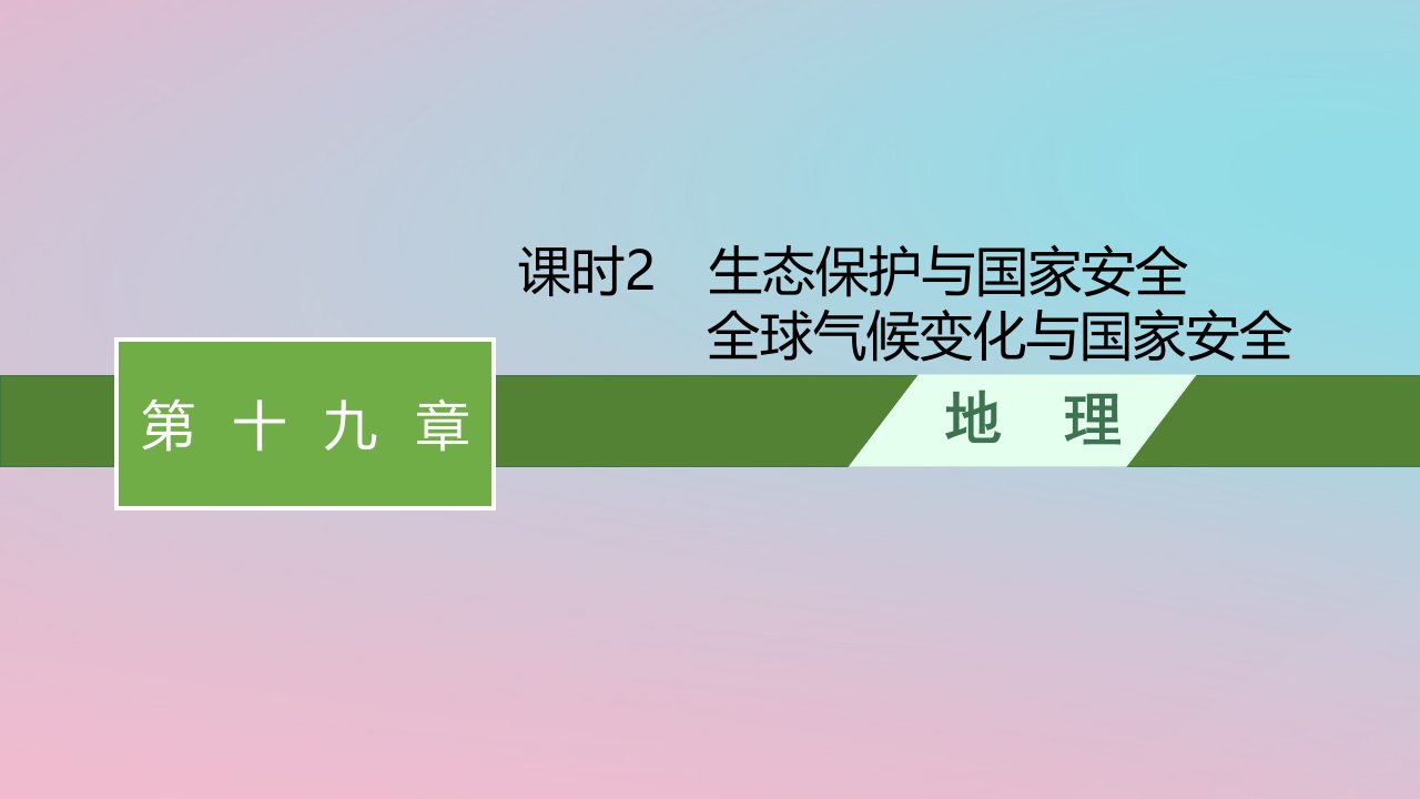 适用于新教材2024版高考地理一轮总复习第十九章环境安全与国家安全课时2生态保护与国家安全全球气候变化与国家安全课件新人教版