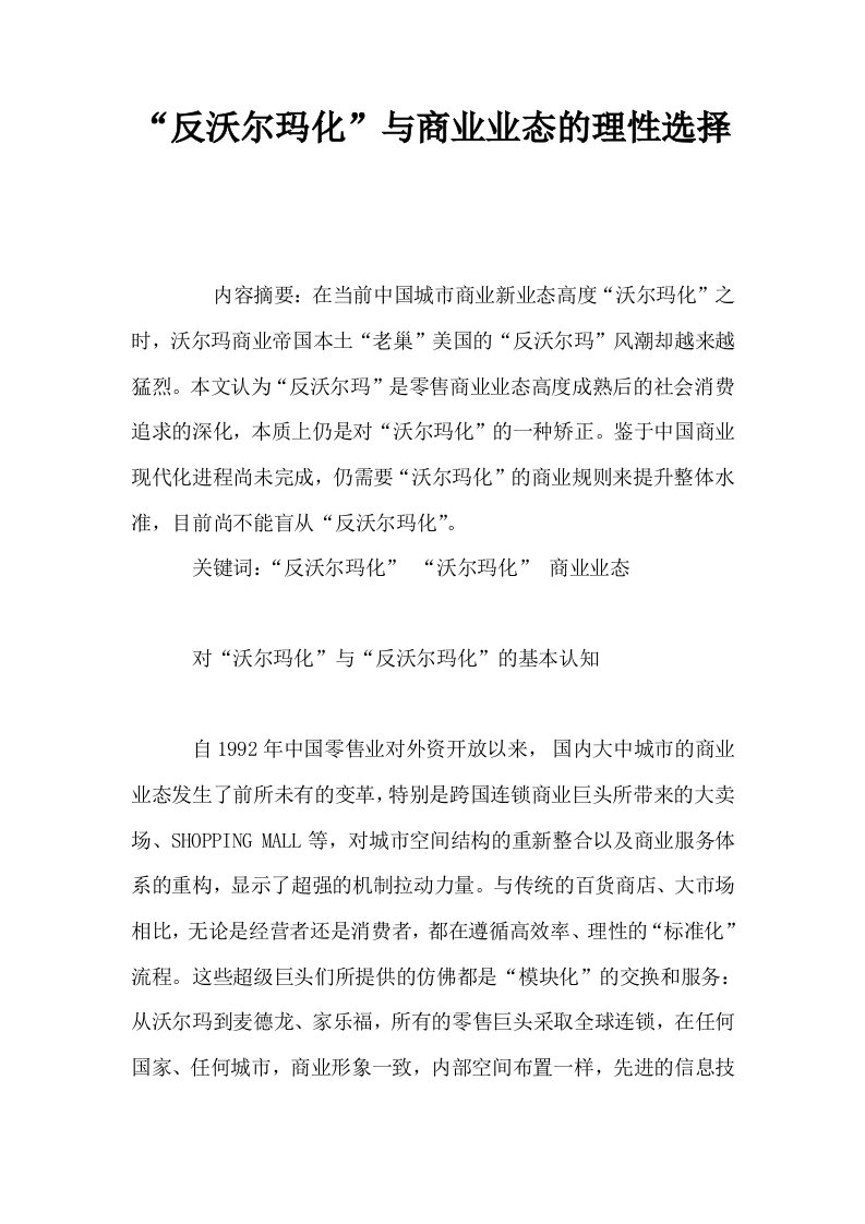 反沃尔玛化与商业业态的理性选择