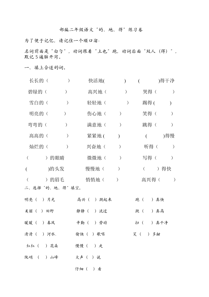 (完整)部编二年级语文“的、地、得”练习卷