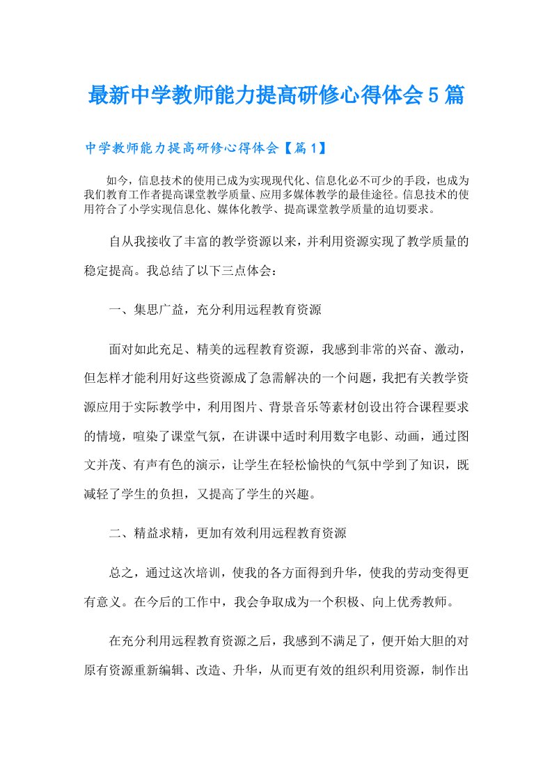 最新中学教师能力提高研修心得体会5篇