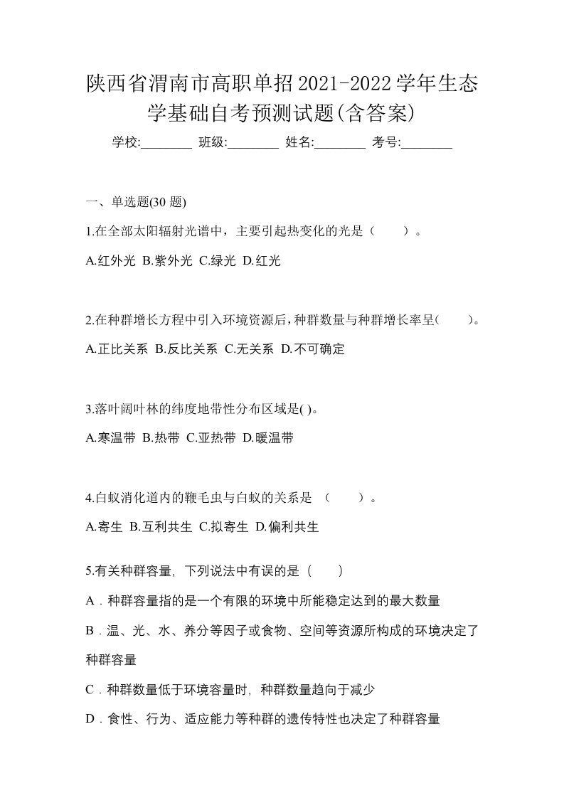 陕西省渭南市高职单招2021-2022学年生态学基础自考预测试题含答案