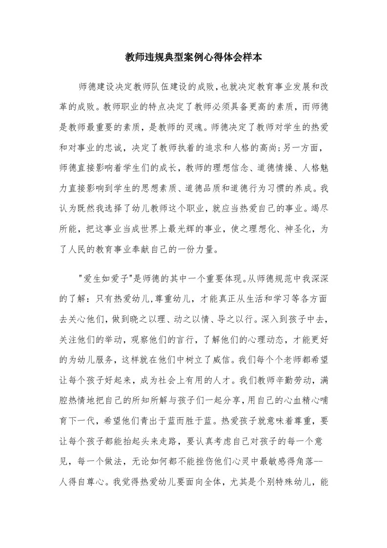 教师违规典型案例心得体会样本