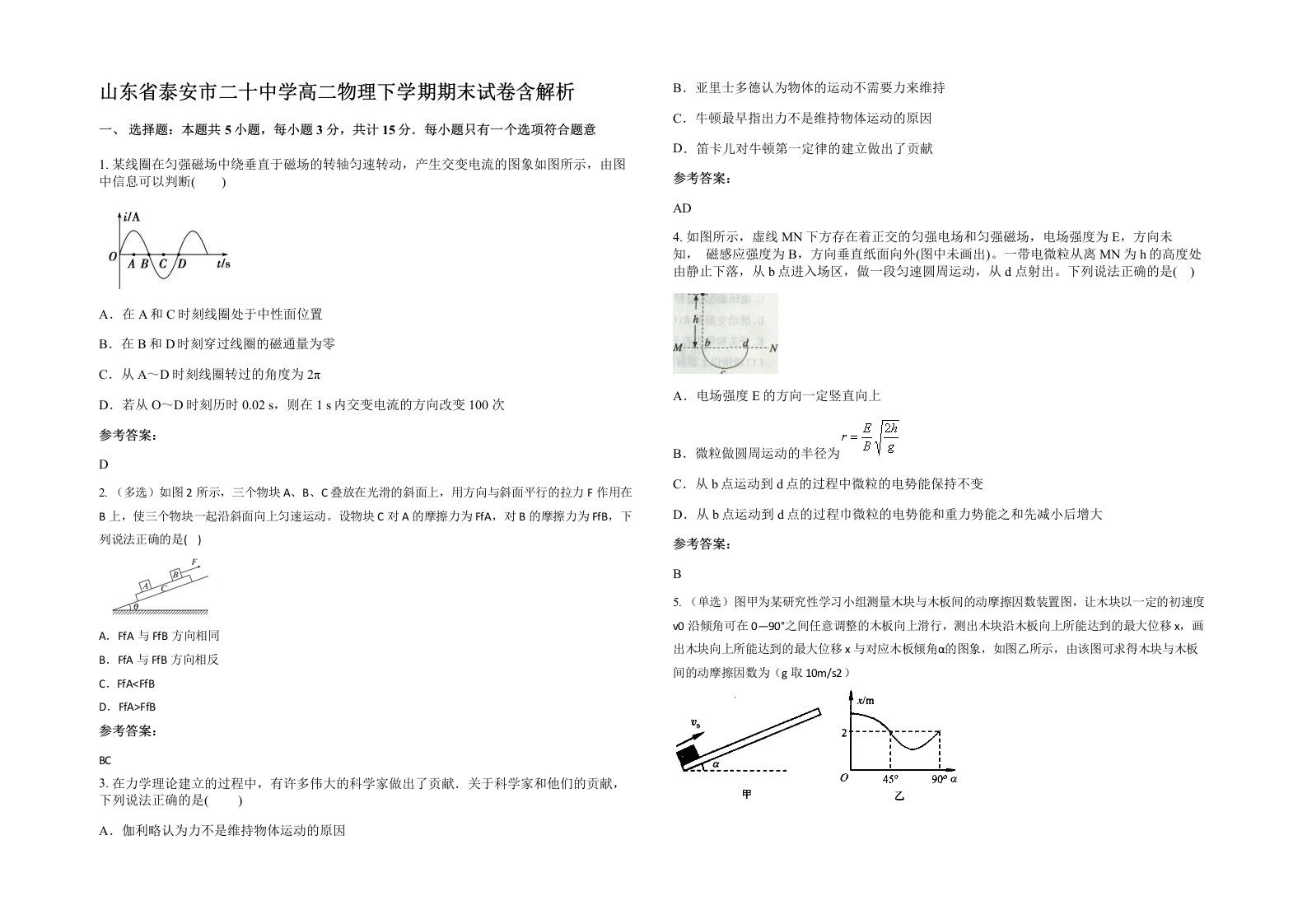 山东省泰安市二十中学高二物理下学期期末试卷含解析