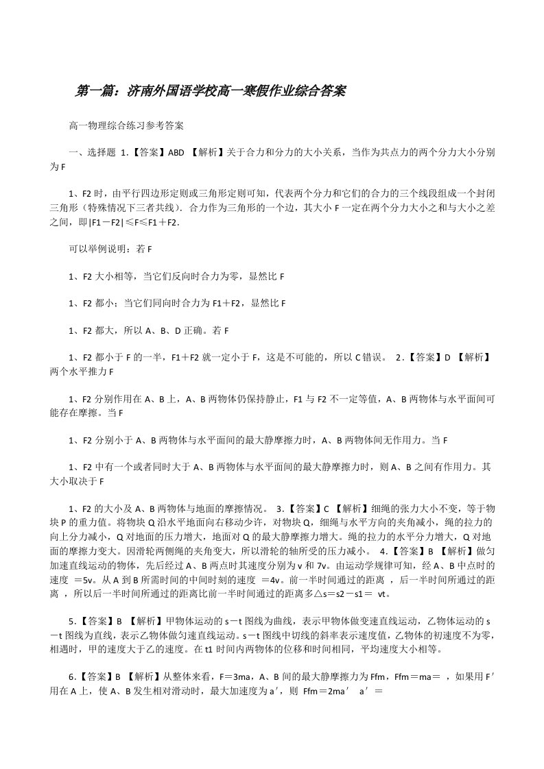 济南外国语学校高一寒假作业综合答案（优秀范文5篇）[修改版]