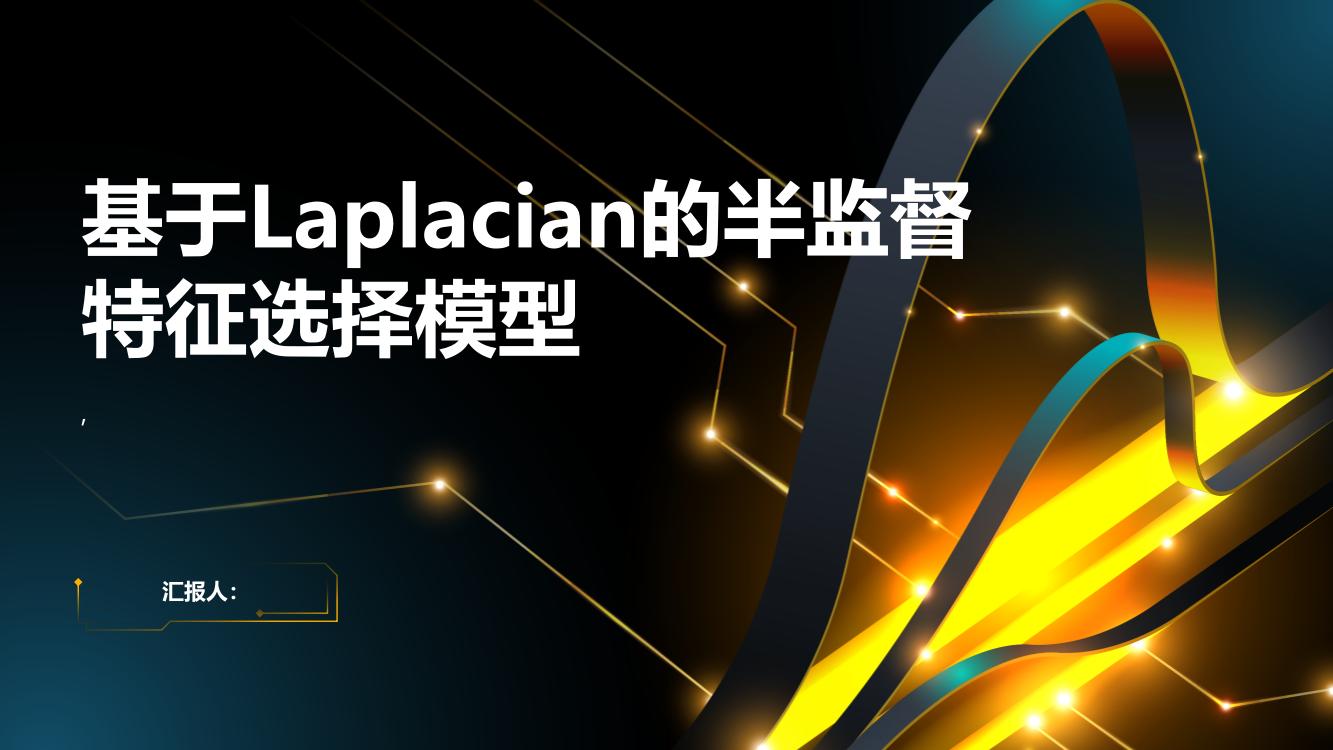 一种基于Laplacian的半监督特征选择模型