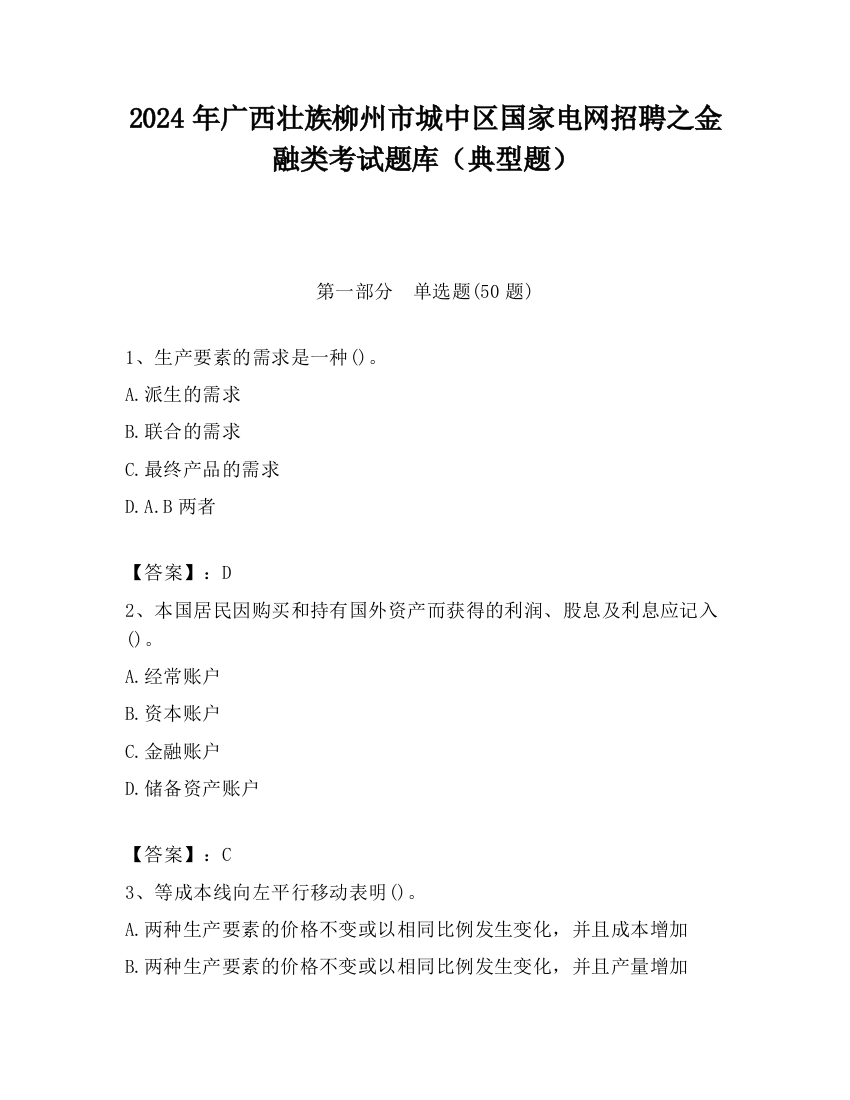 2024年广西壮族柳州市城中区国家电网招聘之金融类考试题库（典型题）