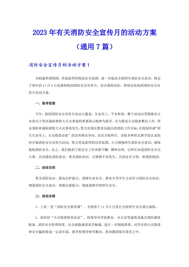 2023年有关消防安全宣传月的活动方案（通用7篇）