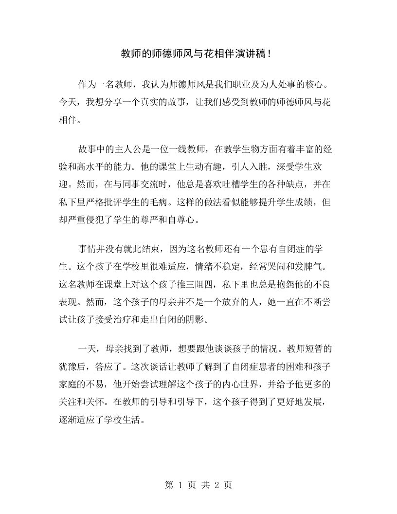 教师的师德师风与花相伴演讲稿