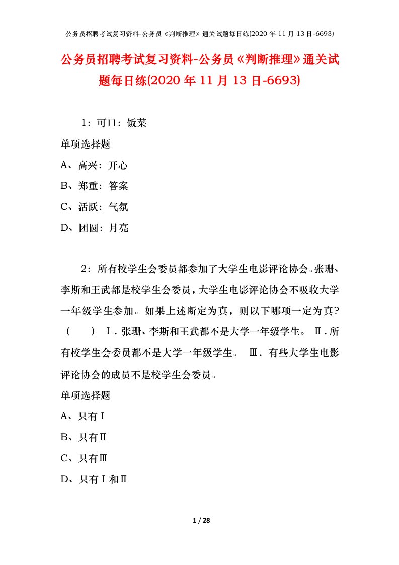 公务员招聘考试复习资料-公务员判断推理通关试题每日练2020年11月13日-6693