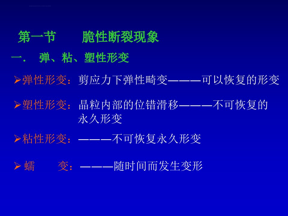 材料的脆性断裂与强度ppt课件