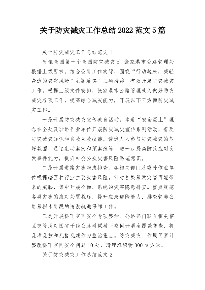 关于防灾减灾工作总结2022范文5篇_1