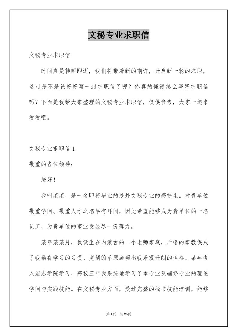 文秘专业求职信例文1