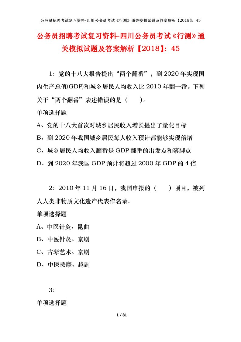 公务员招聘考试复习资料-四川公务员考试行测通关模拟试题及答案解析201845