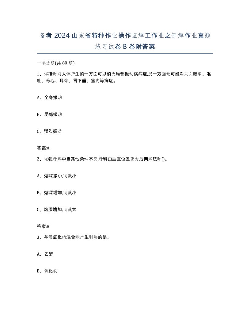 备考2024山东省特种作业操作证焊工作业之钎焊作业真题练习试卷B卷附答案