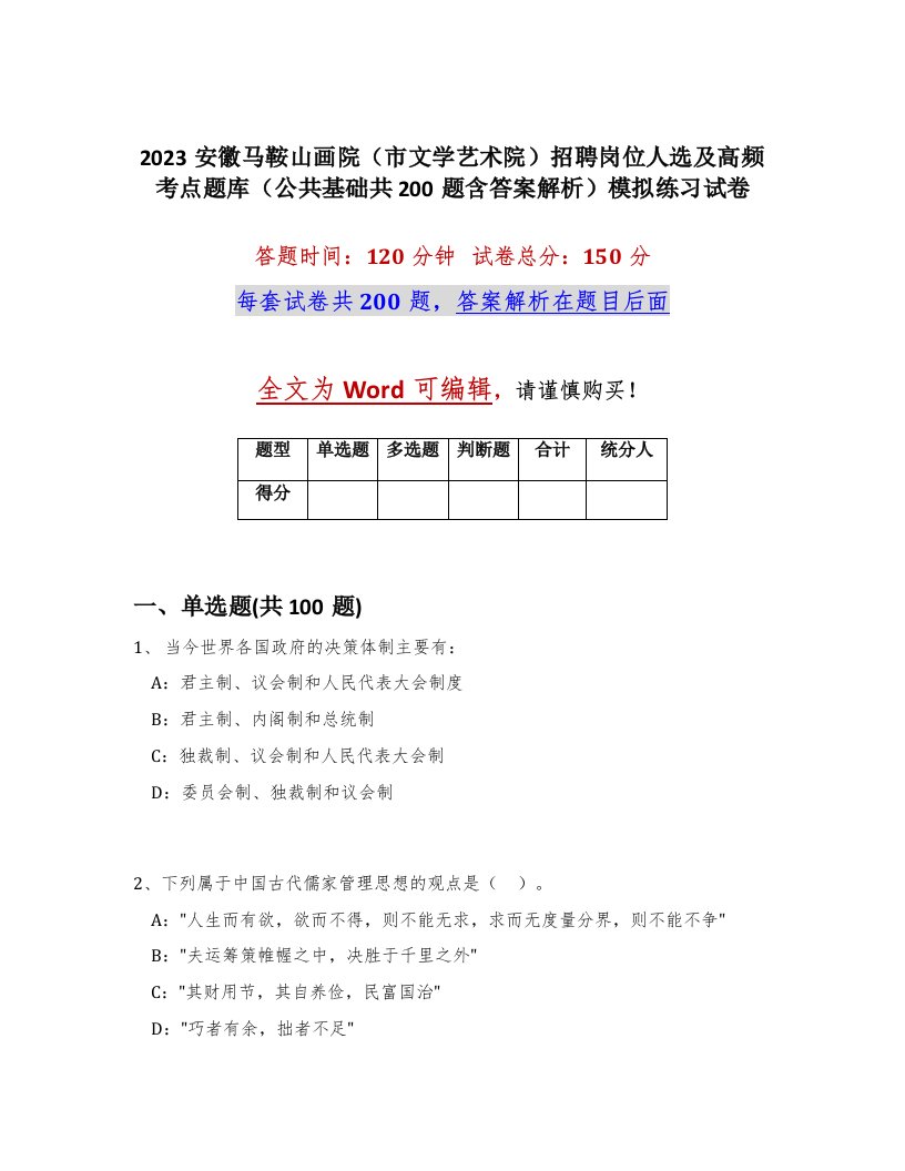 2023安徽马鞍山画院市文学艺术院招聘岗位人选及高频考点题库公共基础共200题含答案解析模拟练习试卷