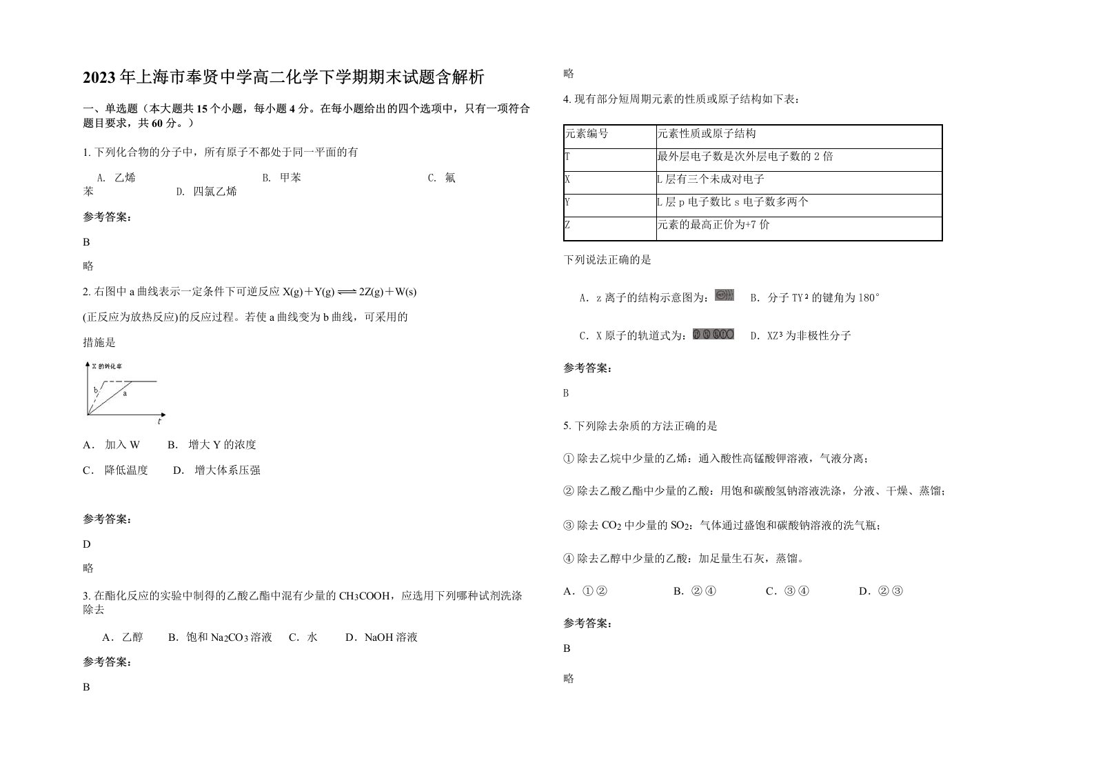 2023年上海市奉贤中学高二化学下学期期末试题含解析