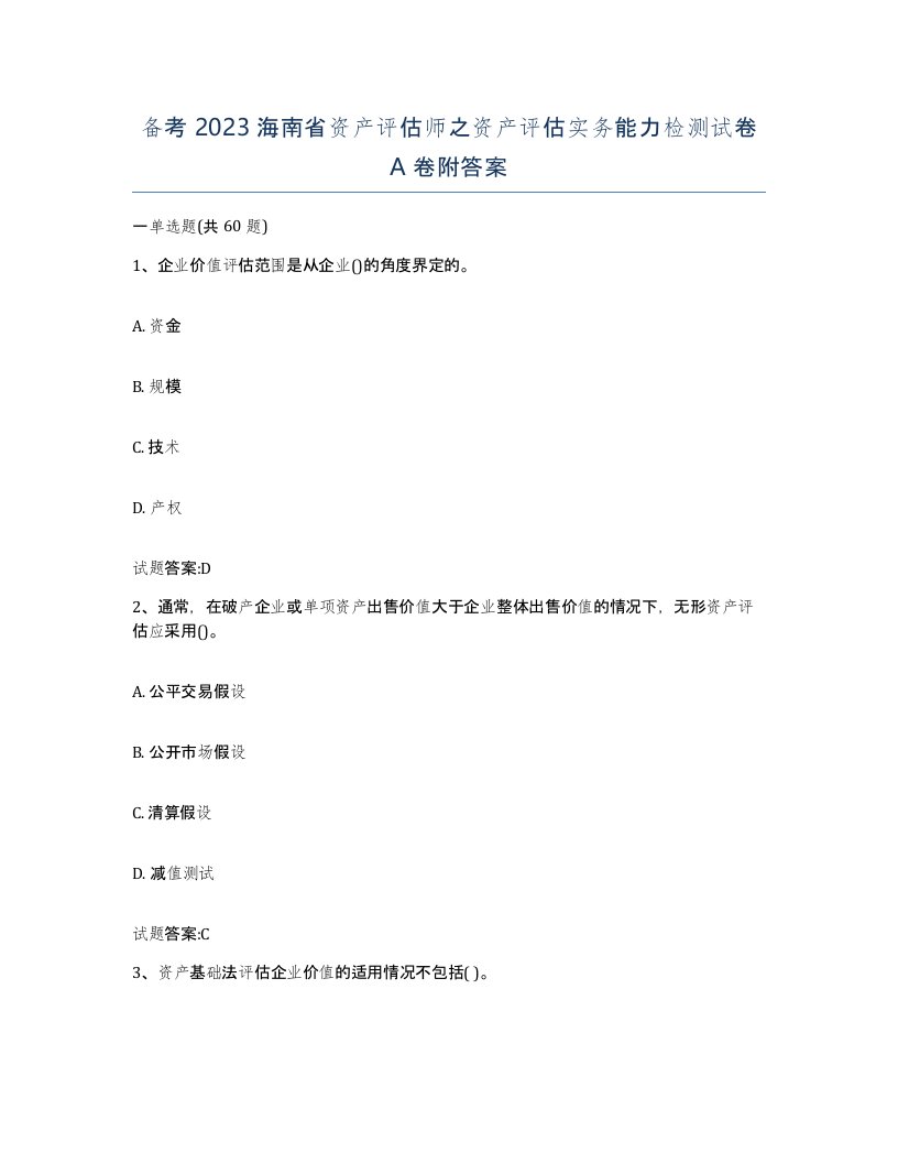 备考2023海南省资产评估师之资产评估实务能力检测试卷A卷附答案