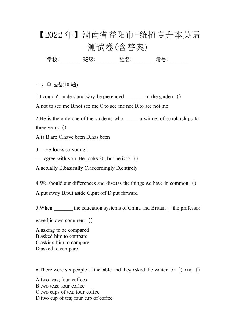 2022年湖南省益阳市-统招专升本英语测试卷含答案