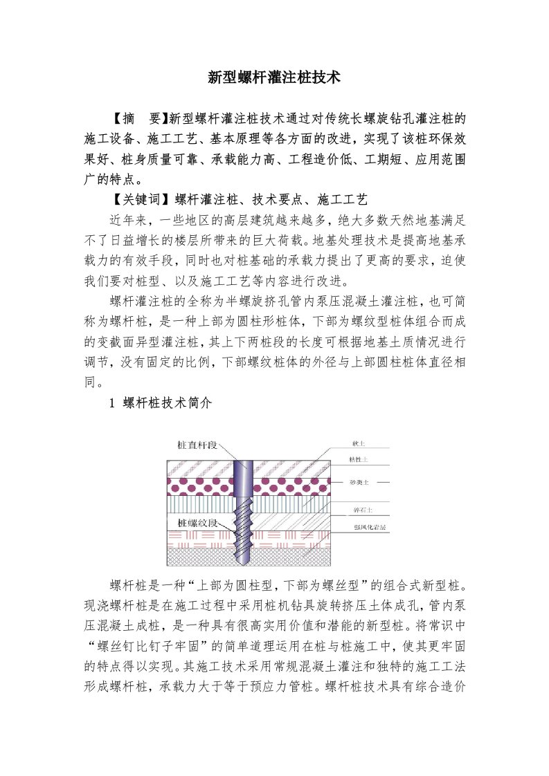 新型螺杆灌注桩技术