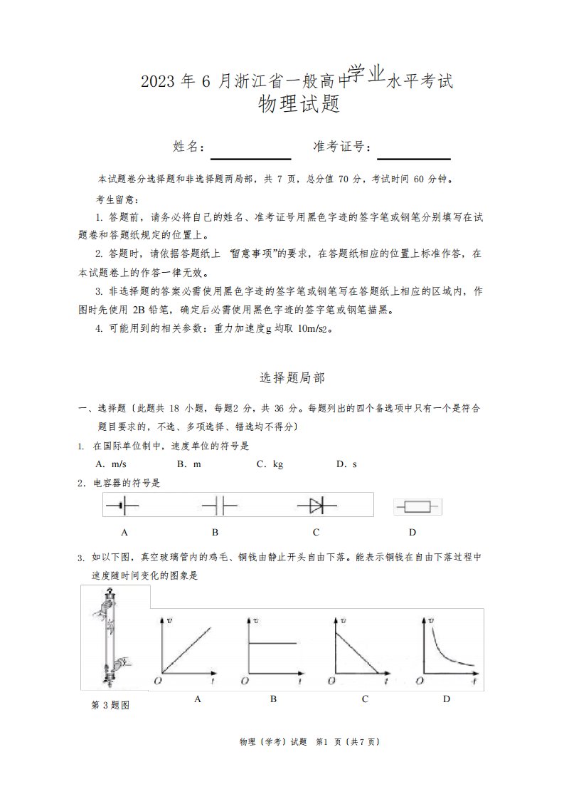 2023年6月浙江省物理学业水平真题考试卷(含答案)