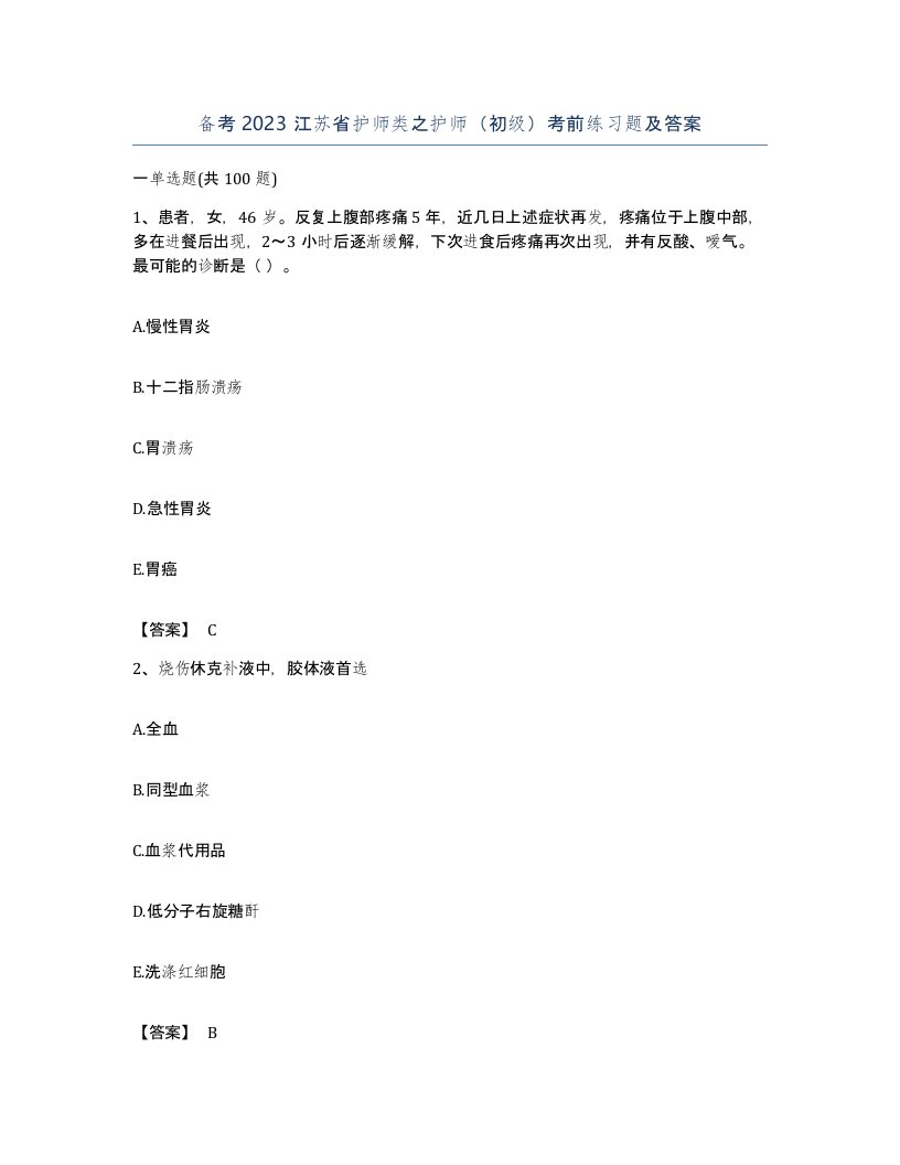 备考2023江苏省护师类之护师初级考前练习题及答案