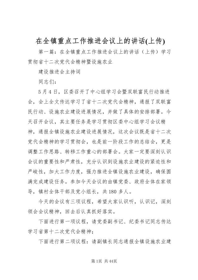 2022在全镇重点工作推进会议上的致辞(上传)