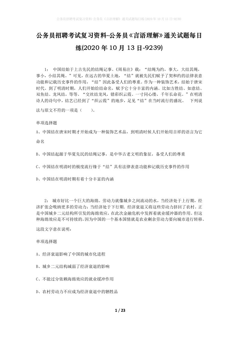 公务员招聘考试复习资料-公务员言语理解通关试题每日练2020年10月13日-9239