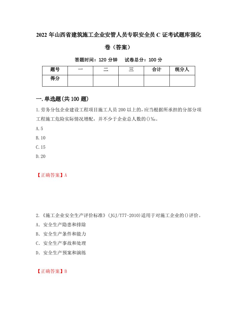 2022年山西省建筑施工企业安管人员专职安全员C证考试题库强化卷答案第79卷