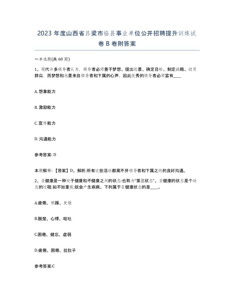 2023年度山西省吕梁市临县事业单位公开招聘提升训练试卷B卷附答案