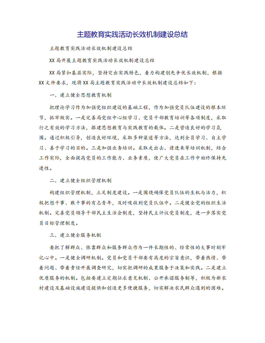 主题教育实践活动长效机制建设总结