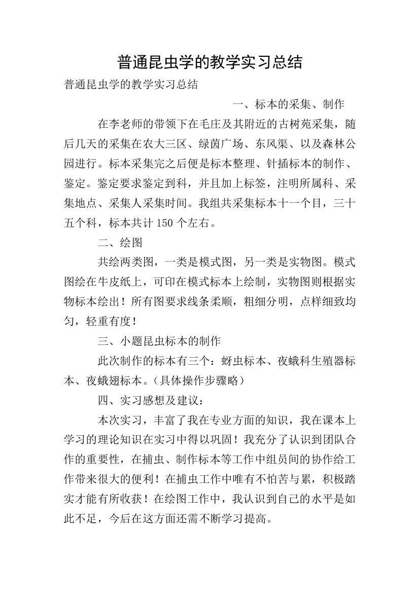 普通昆虫学的教学实习总结