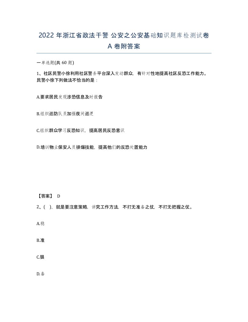 2022年浙江省政法干警公安之公安基础知识题库检测试卷A卷附答案