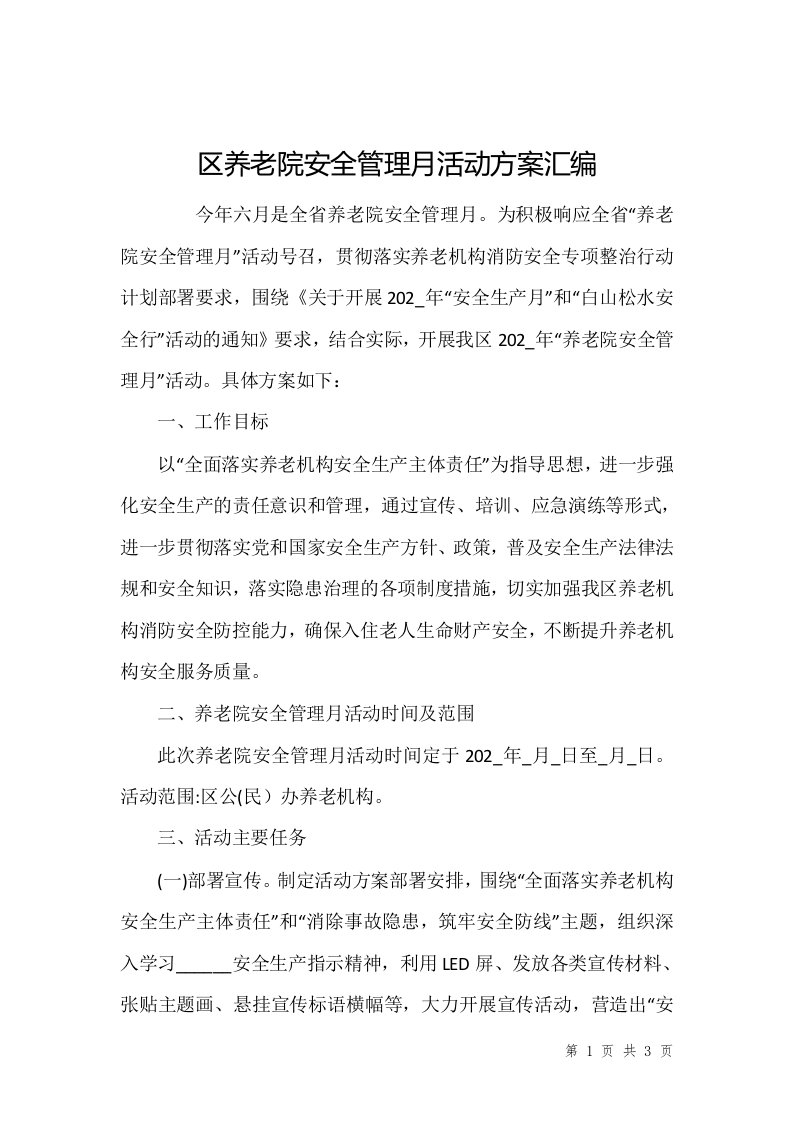 区养老院安全管理月活动方案汇编