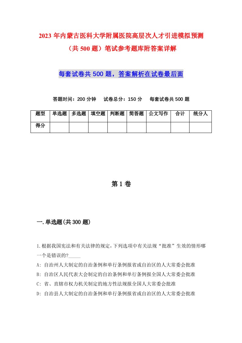 2023年内蒙古医科大学附属医院高层次人才引进模拟预测共500题笔试参考题库附答案详解