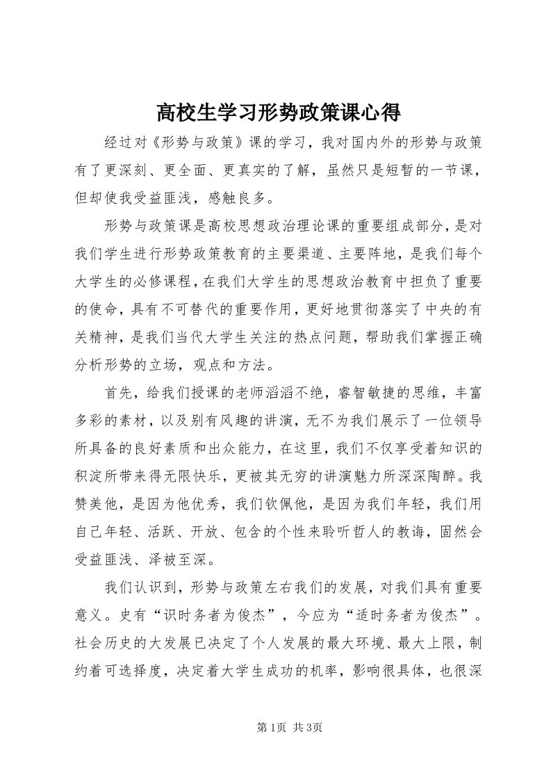 高校生学习形势政策课心得