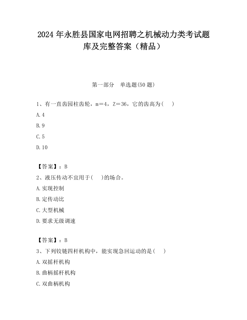 2024年永胜县国家电网招聘之机械动力类考试题库及完整答案（精品）