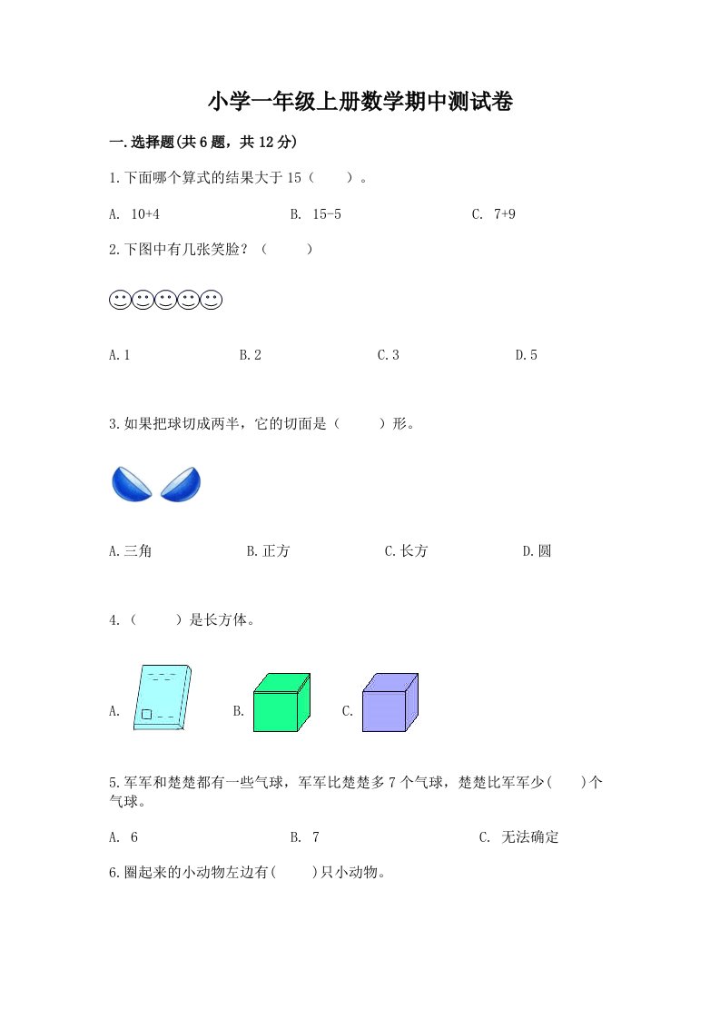 小学一年级上册数学期中测试卷及答案【名师系列】