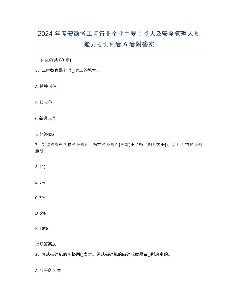 2024年度安徽省工贸行业企业主要负责人及安全管理人员能力检测试卷A卷附答案