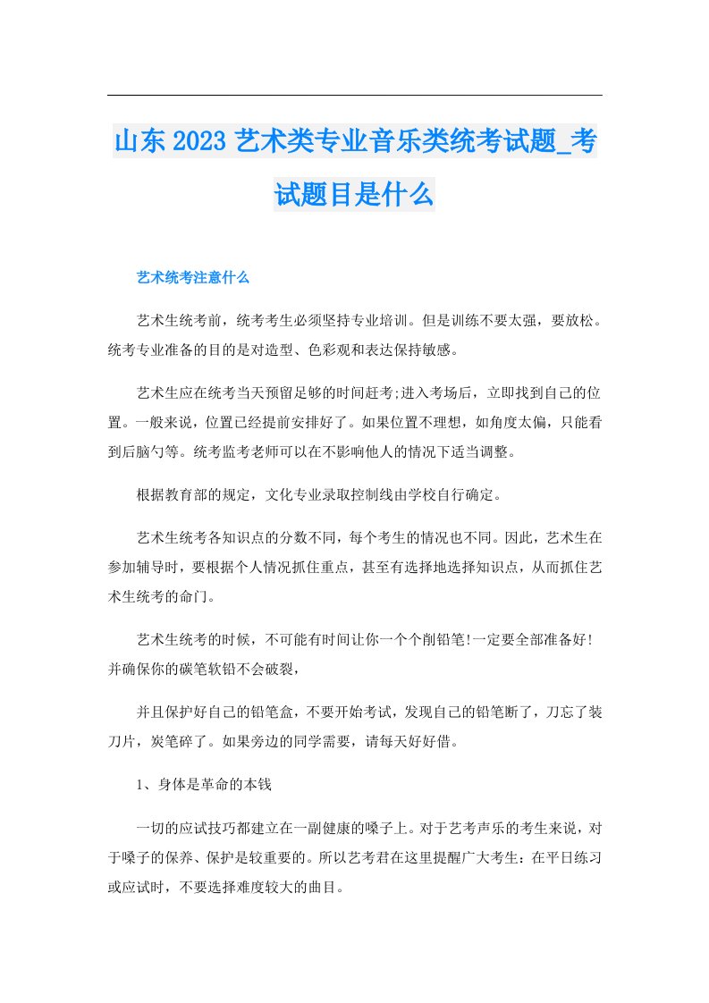 山东艺术类专业音乐类统考试题_考试题目是什么