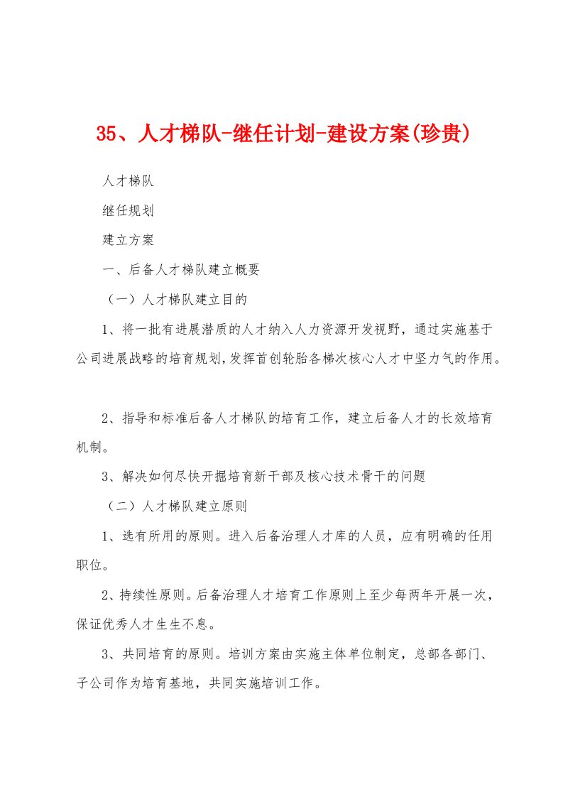 35、人才梯队继任计划建设方案(珍贵)