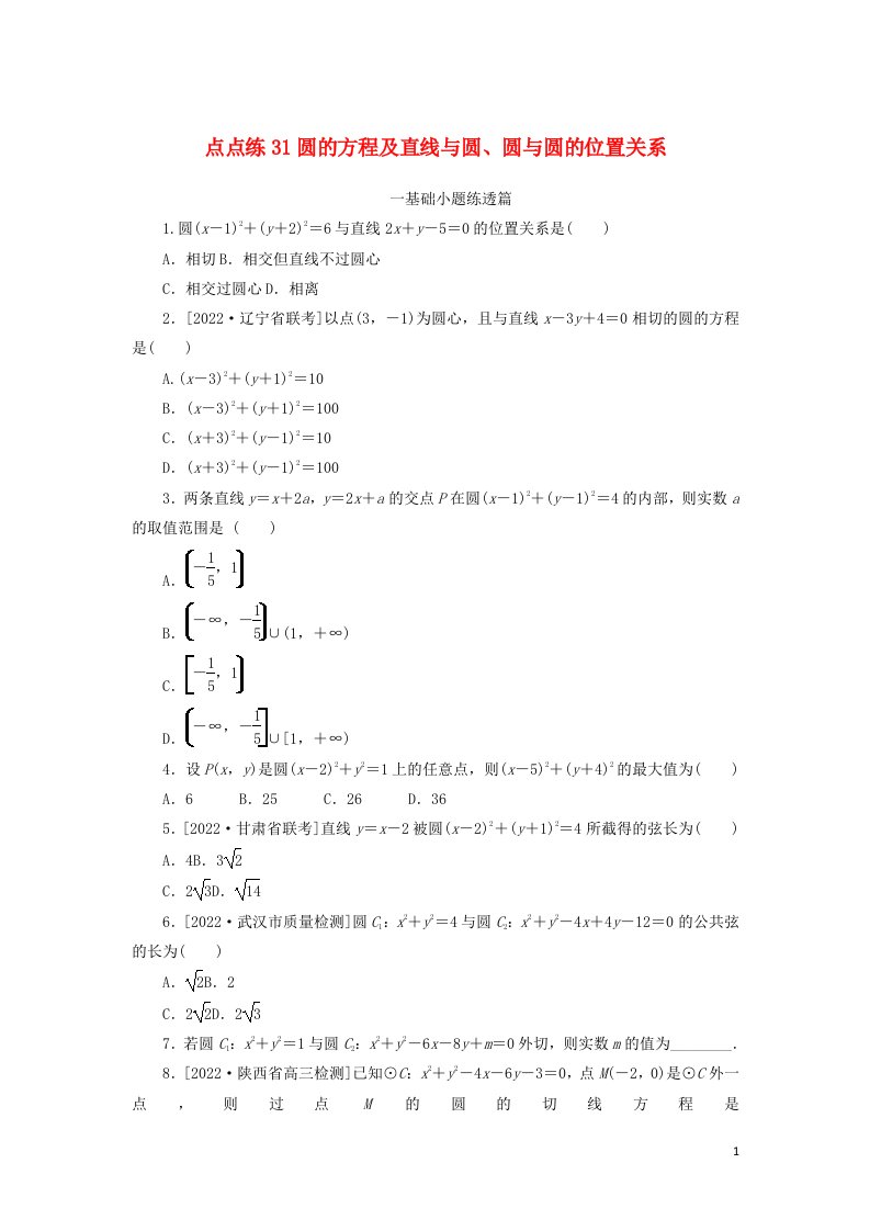 2023年高考数学一轮复习点点练31圆的方程及直线与圆圆与圆的位置关系含解析理