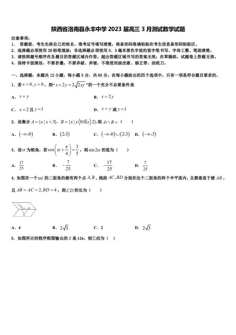 陕西省洛南县永丰中学2023届高三3月测试数学试题含解析