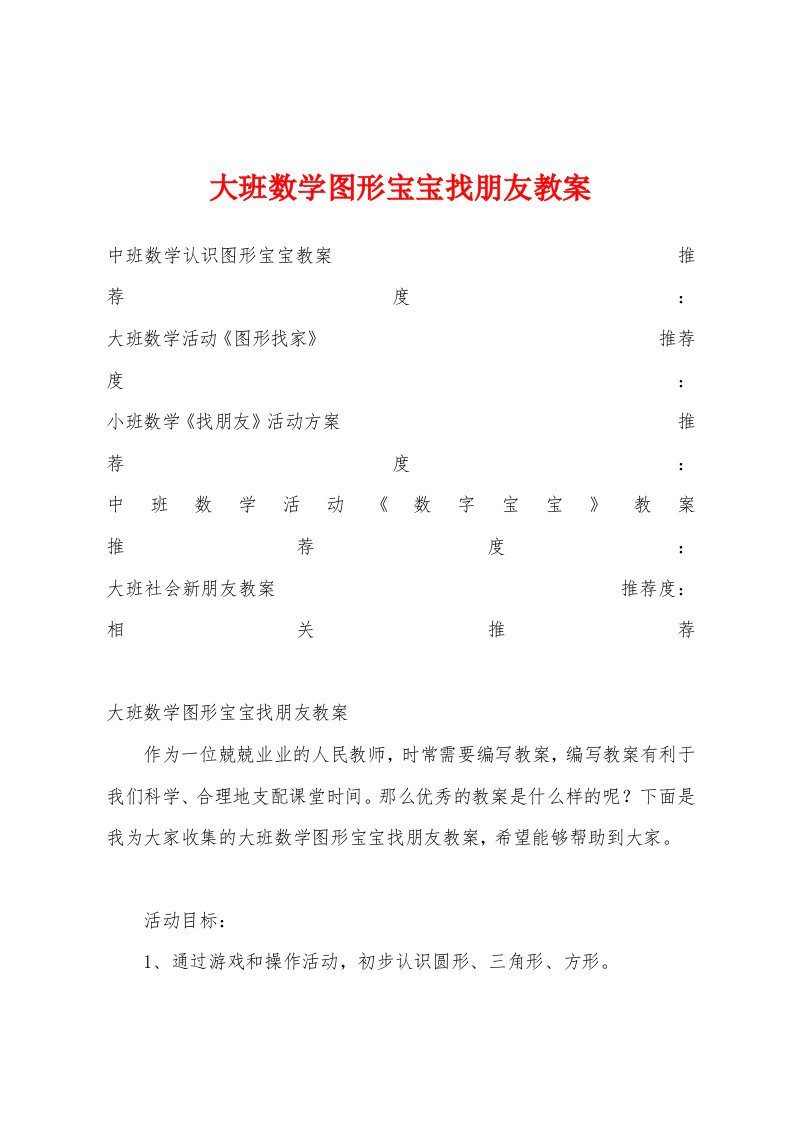 大班数学图形宝宝找朋友教案