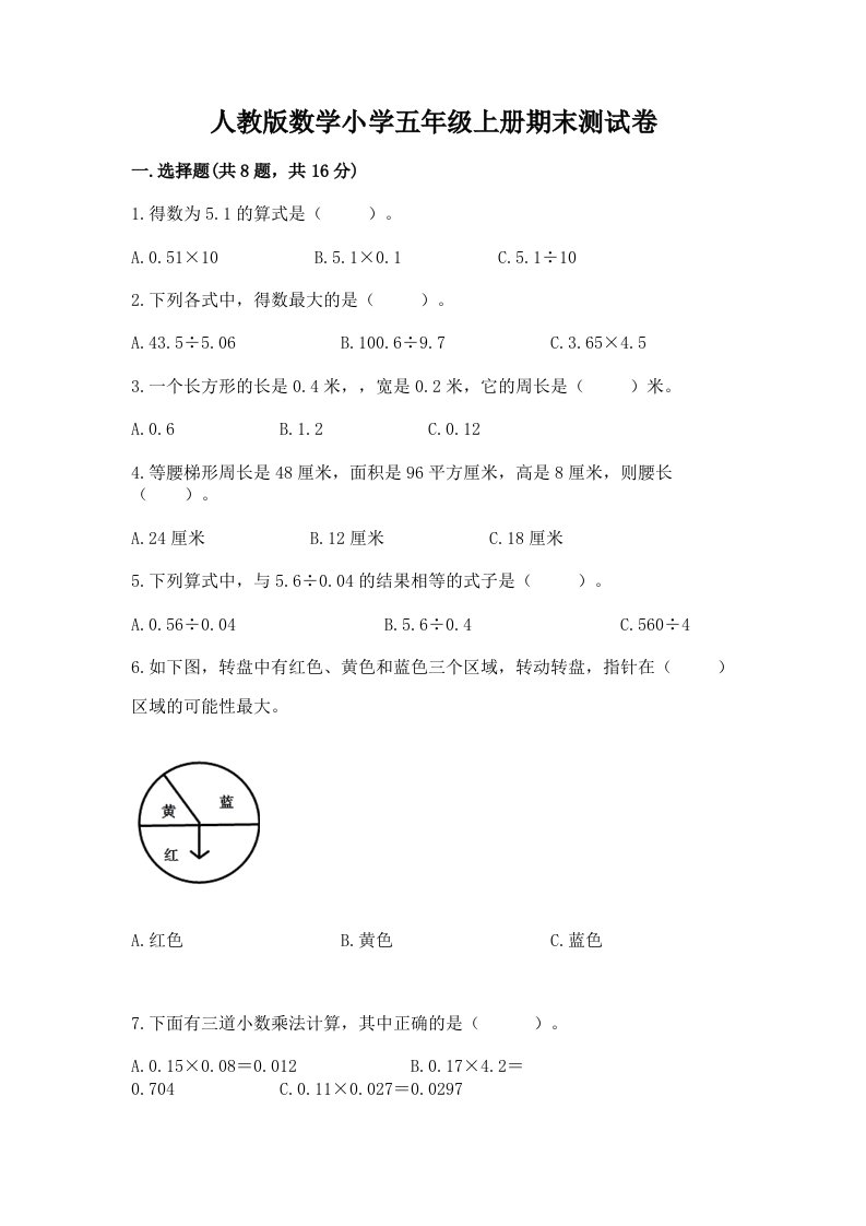 人教版数学小学五年级上册期末测试卷及完整答案（历年真题）