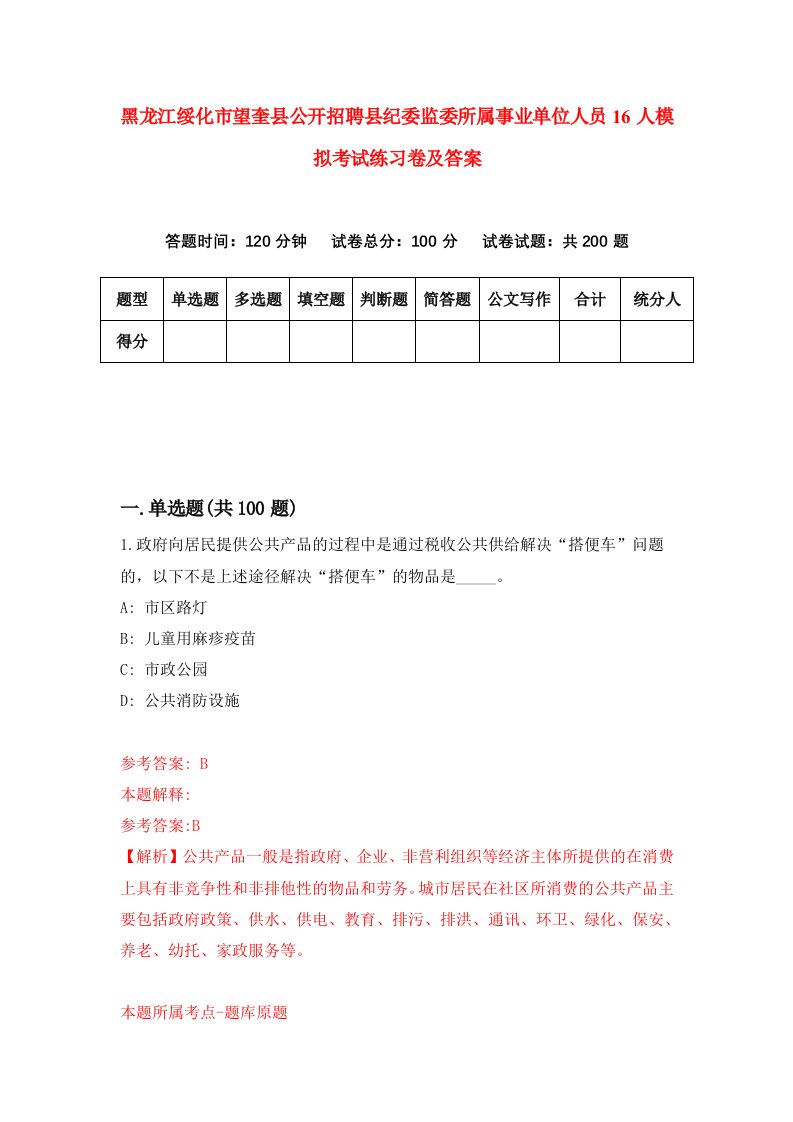 黑龙江绥化市望奎县公开招聘县纪委监委所属事业单位人员16人模拟考试练习卷及答案第0次